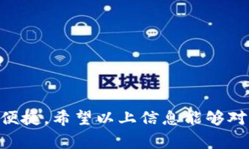   苹果手机如何下载TP钱包？详细步骤和注意事项 / 

 guanjianci TP钱包, 苹果手机, 下载步骤 /guanjianci 

在如今的数字货币时代，越来越多的人开始关注虚拟货币的投资和使用，而TP钱包作为一款流行的数字资产管理工具，逐渐受到用户的青睐。许多苹果手机用户都对如何在其设备上下载TP钱包产生了疑问。本文将为您提供详细的步骤和注意事项，让您轻松在苹果手机上下载并使用TP钱包。

一、什么是TP钱包？
TP钱包是一款多功能的数字资产钱包，支持多种数字货币和代币的存储与管理。用户可以通过TP钱包安全地进行数字资产的转账、交易以及其它相关操作。其界面简洁易用，适合不同层次的用户。
TP钱包不仅提供了资产管理功能，还具有去中心化交易所的功能，使得用户可以在平台内直接进行数字货币的交易。此外，TP钱包还支持通过DApp（去中心化应用）进行各种操作，例如参与挖矿、兑换等。

二、苹果手机下载TP钱包的步骤
1. **打开App Store**：首先，在您的苹果手机上找到并打开App Store。
2. **搜索TP钱包**：在App Store的搜索栏中输入“TP钱包”，并点击搜索按钮。
3. **选择应用**：在搜索结果中找到TP钱包应用，确保它是由官方提供的，以免下载到不安全的版本。
4. **点击下载**：点击下载或获取按钮，如果您没有登录Apple ID，系统会要求您输入密码或使用指纹识别/面部识别。
5. **安装完成**：下载完成后，TP钱包会自动安装在您的手机主屏幕上，您可以点击图标打开应用。

三、下载TP钱包时的注意事项
1. **注意安全性**：在下载任何加密货币钱包时，安全性是首要考虑因素。确保您下载的应用是官方版本，而不是第三方修改的应用版本。
2. **检查权限**：在安装TP钱包后，请仔细检查应用请求的权限，尽量只给予必要的权限，防止信息泄露。
3. **备份钱包信息**：下载并安装TP钱包后，您需要备份助记词和私钥，这些信息对恢复钱包至关重要。

四、TP钱包的使用方法
安装成功后，打开TP钱包，您会看到一个的界面。首先，您需要创建一个新钱包或导入已有钱包。
1. **创建新钱包**：按照应用中的提示设置密码，并记下助记词。确保密码和助记词存放在安全的地方。
2. **导入已有钱包**：如果您已经有TP钱包的备份，选择“导入钱包”，输入助记词或私钥。
3. **资产管理**：在主界面中，您可以看到您的数字资产和余额。通过“发送”和“接收”功能，方便您进行交易。
4. **使用DApp**：TP钱包内置了DApp浏览器，允许用户方便地访问各种DApp，无需额外下载。

五、如何确保TP钱包的安全性
使用TP钱包时，保持钱包的安全至关重要。用户应采取以下措施以确保资产安全：
1. **启用双重认证**：如TP钱包支持双重认证功能，请务必启用。这为您的账户增加了额外的安全层。
2. **定期更新应用**：时刻关注TP钱包的更新，及时下载最新版本，修复可能的安全漏洞。
3. **冷存储**：对于长期不需要交易的资产，可以考虑转移到硬件钱包等冷存储工具中。

六、TP钱包的常见问题解答
1. **TP钱包交易手续费高吗？**
TP钱包的交易手续费主要取决于区块链网络的拥堵程度，而非钱包本身。一般情况下，用户可以自行设置手续费，选择合适的费用进行交易。
2. **找回丢失的助记词可以恢复钱包吗？**
助记词是恢复钱包的重要信息，一旦丢失，您将无法找回访问权限。因此，请务必妥善保管助记词。
3. **如何转账数字货币？**
在TP钱包中，选择“发送”功能，填写接收方地址和转账金额，确认后即可完成转账。
4. **TP钱包支持哪些数字货币？**
TP钱包支持多种主流数字货币和代币的存储与管理，具体支持的货币请查看其官方网站或应用更新说明。
5. **可以在TP钱包内进行交易吗？**
是的，TP钱包内置了去中心化交易所功能，允许用户在应用内进行交易，方便快捷。

总结来说，TP钱包的下载安装过程简单明了。在确保安全的前提下，用户可以方便地在苹果手机上下载TP钱包，享受数字资产管理的便捷。希望以上信息能够对您有所帮助，若您有更多问题，欢迎继续询问。