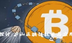 深入探讨：庐山区块链技